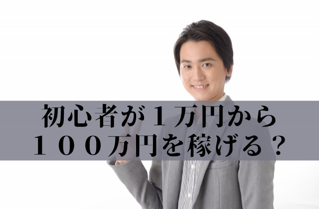 ＦＸ初心者が１万円でＸＭにチャレンジして１００万円稼げる？